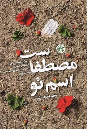 کتاب اسم تو مصطفاست