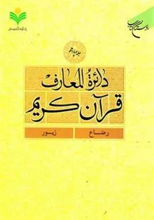 کتاب دائرة المعارف قرآن کریم (جلد هفتم)