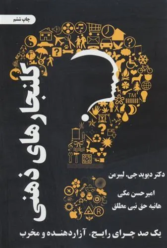 کتاب کلنجارهای ذهنی