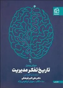 کتاب تاریخ تفکر مدیریت