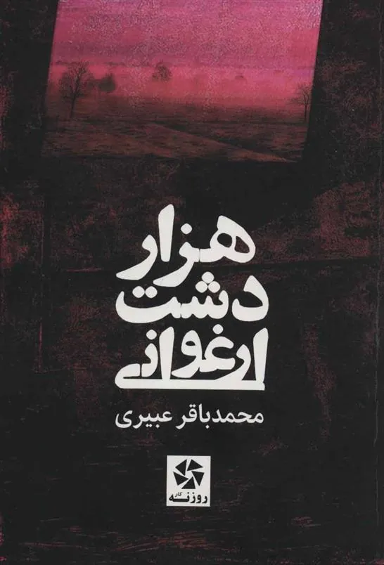 کتاب هزار دشت ارغوانی