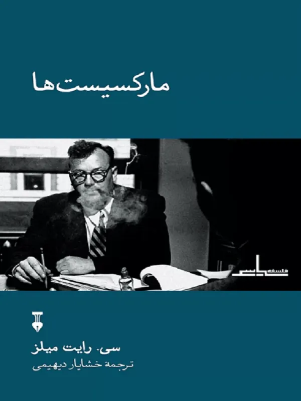 مارکسیست ها