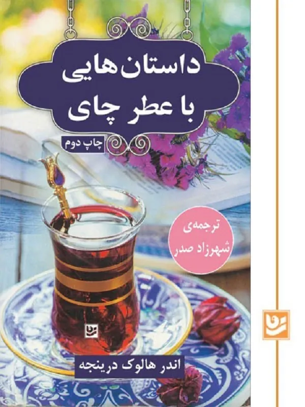 کتاب داستان هایی با عطر چای