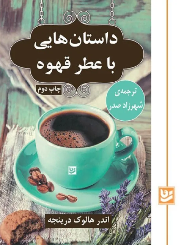 کتاب داستان هایی با عطر قهوه