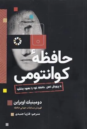 کتاب حافظه ی کوانتومی