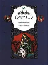 کتاب زال و سیمرغ