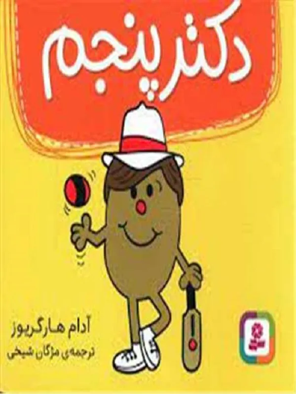 کتاب دکتر پنجم