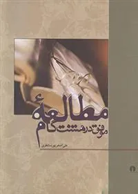 کتاب مطالعه موفق در هشت گام