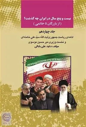 کتاب بیست و پنج سال در ایران چه گذشت؟ 14