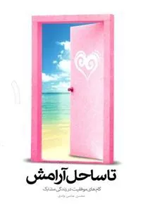 تا ساحل آرامش