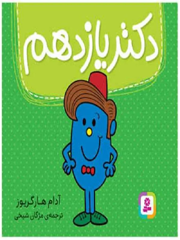کتاب دکتر یازدهم