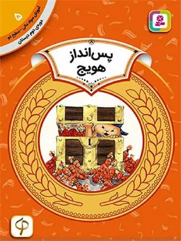 کتاب پس انداز هویج