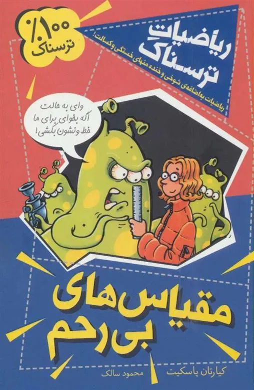 کتاب مقیاس های بی رحم