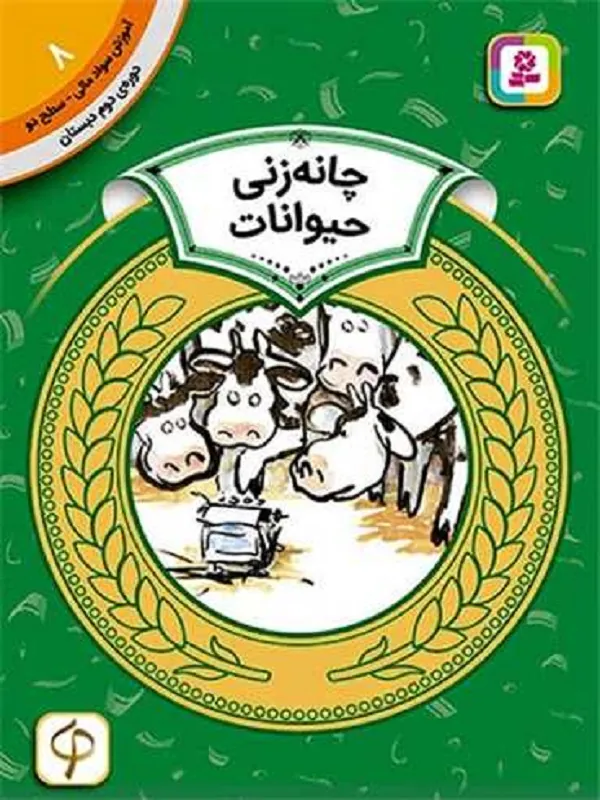 کتاب چانه زنی حیوانات