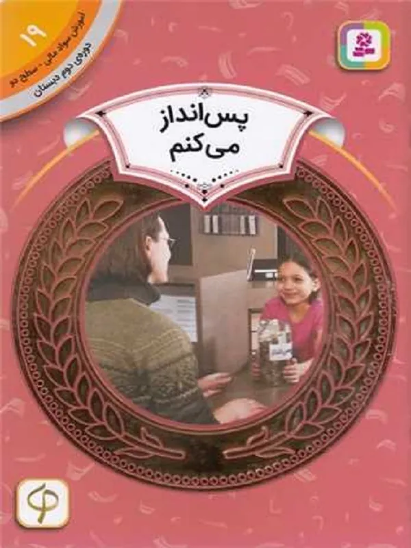 کتاب پس انداز می کنم