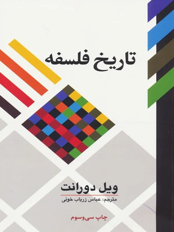 تاریخ فلسفه