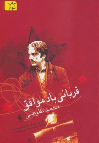 قربانی باد موافق