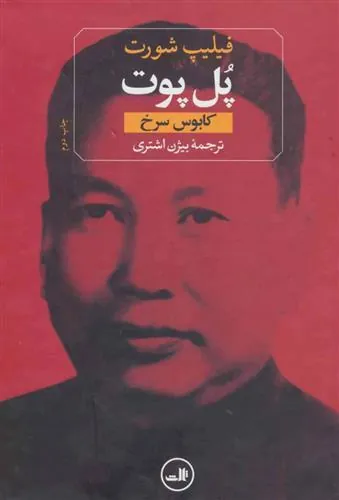 کتاب پل پوت