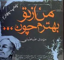 کتاب من از تو بهترم چون…