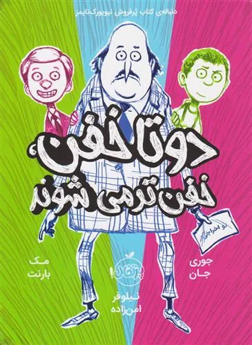 کتاب دوتا خفن خفن تر می شوند (کتاب دوم)