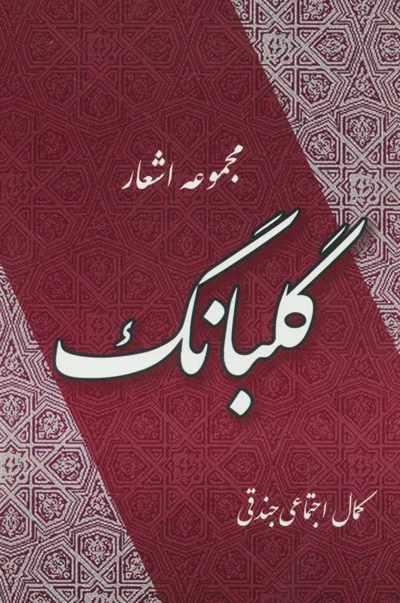 گلبانگ