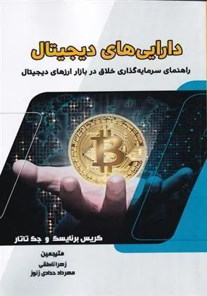 کتاب دارایی های دیجیتال