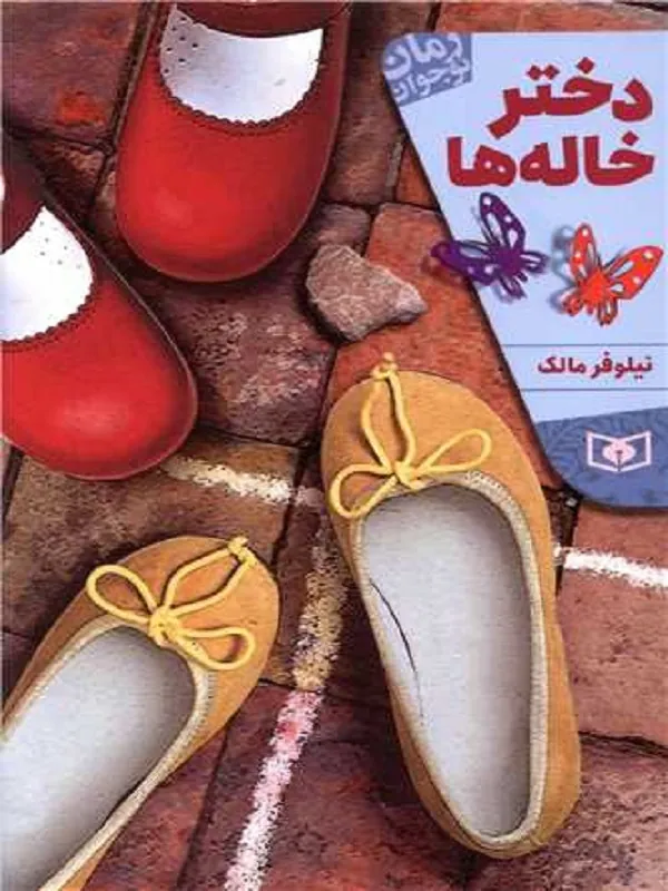 دختر خاله ها
