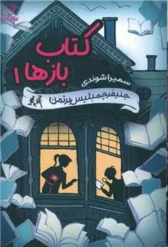 کتاب باز ها - 1