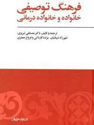کتاب فرهنگ توصیفی خانواده و خانواده درمانی