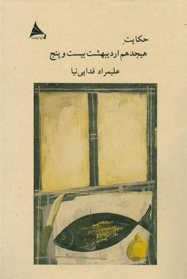 کتاب حکایت هیجدهم اردیبهشت بیست و پنج