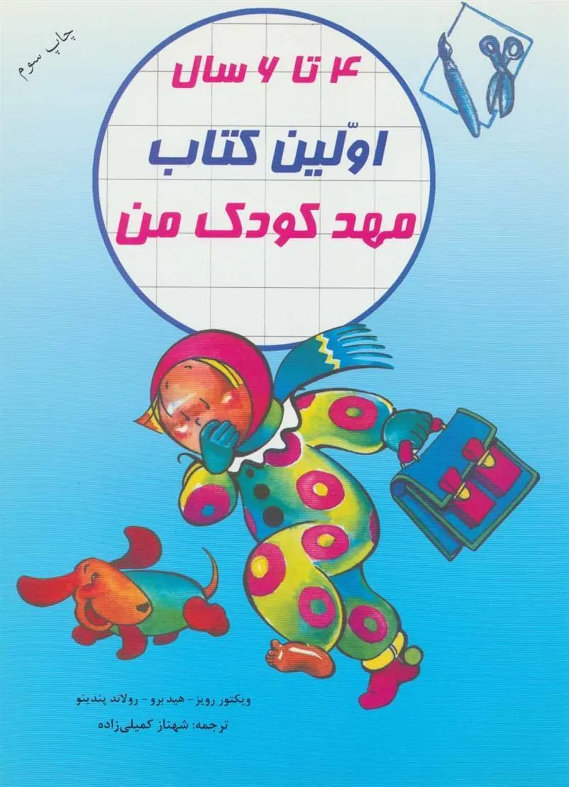 کتاب اولین کتاب مهدکودک من