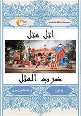 کتاب اتل متل ضرب المثل