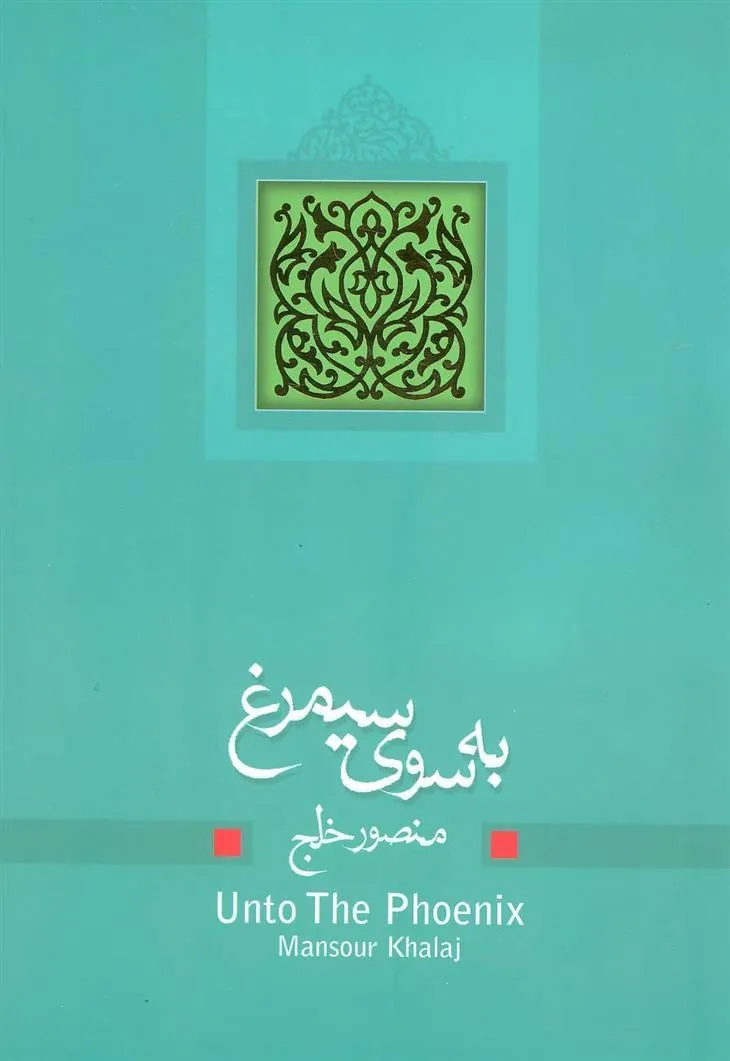 کتاب به سوی سیمرغ