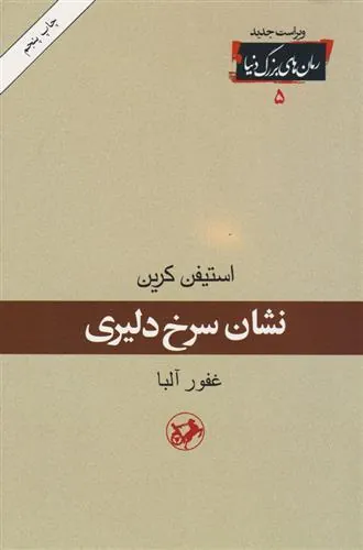 نشان سرخ دلیری