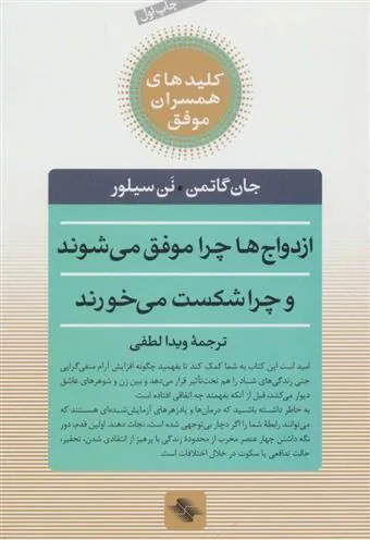 کتاب ازدواج ها چرا موفق می شوند و چرا شکست می خورند