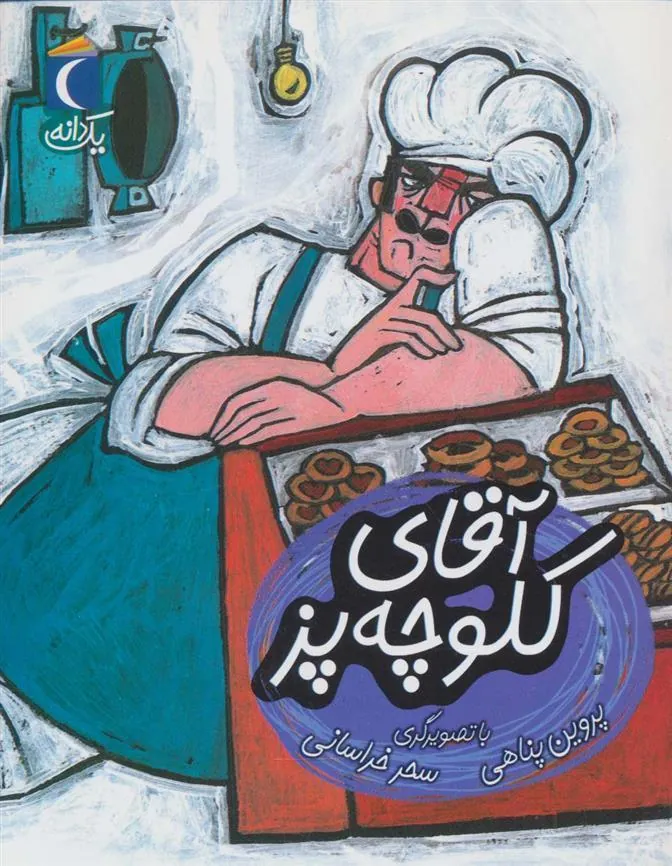 کتاب آقای کلوچه پز