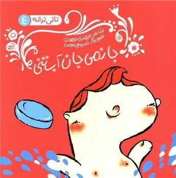کتاب جانمی جان آب تنی