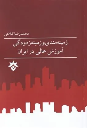 کتاب زمینه مندی و زمینه زدودگی آموزش عالی کتاب زمینه مندی و زمینه زدودگی آموزش عالی