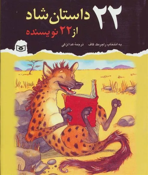 کتاب 22 داستان شاد از 22 نویسنده