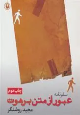 کتاب عبور از متن برهوت