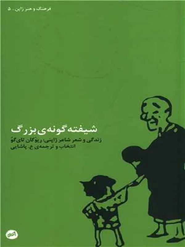 کتاب شیفته گونه ی بزرگ