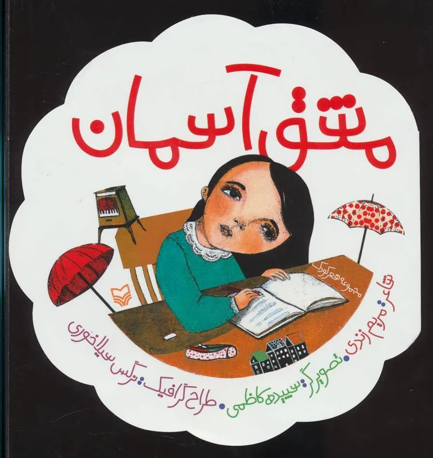 کتاب مشق آسمان