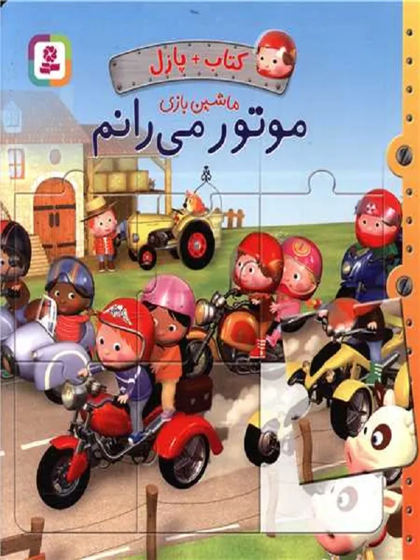 کتاب موتور می رانم