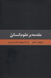 گزیده آثار دیلتای مقدمه بر علوم انسانی