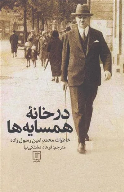 در خانه همسایه ها