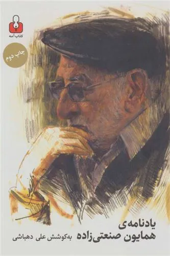 کتاب یادنامه ی همایون صنعتی زاده