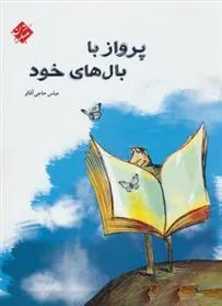 کتاب پرواز با بال های خود