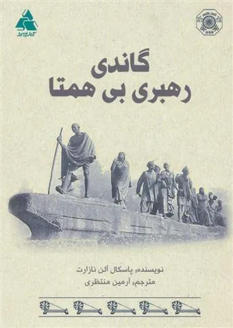 کتاب گاندی رهبری بی همتا