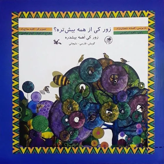 کتاب زور کی از همه بیش تره؟