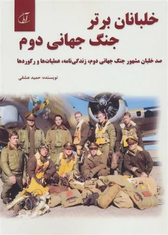 کتاب خلبانان برتر جنگ جهانی دوم